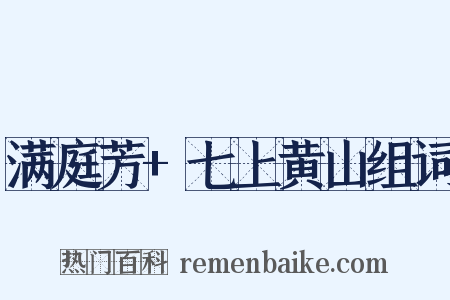 满庭芳+七上黄山组词是什么意思的图片